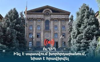ՈւՂԻՂ․ Ինչ է սպասվում խորհրդարանում, նիստ է հրավիրվել